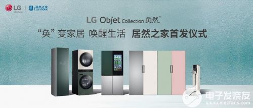 奐然新生 LG Objet Collection攜美學革命登陸居然之家，重新定義高端家電研發